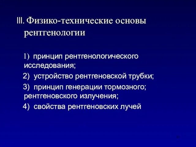 III. Физико-технические основы рентгенологии 1) принцип рентгенологического исследования; 2) устройство рентгеновской трубки;