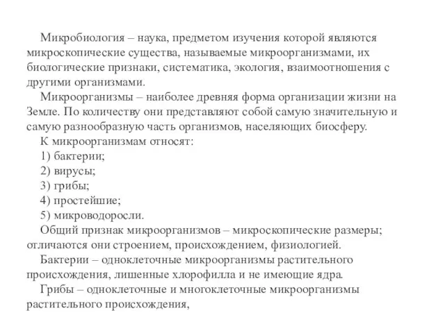 Микробиология – наука, предметом изучения которой являются микроскопические существа, называемые микроорганизмами, их