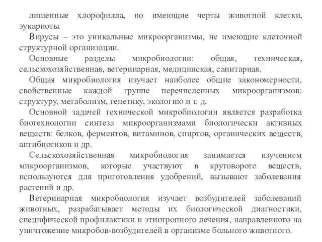 лишенные хлорофилла, но имеющие черты животной клетки, эукариоты. Вирусы – это уникальные