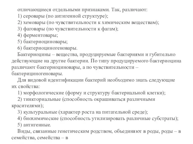 отличающиеся отдельными признаками. Так, различают: 1) серовары (по антигенной структуре); 2) хемовары