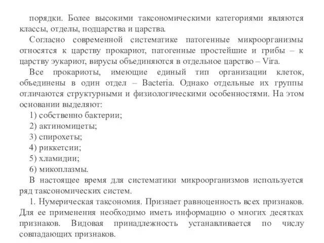 порядки. Более высокими таксономическими категориями являются классы, отделы, подцарства и царства. Согласно