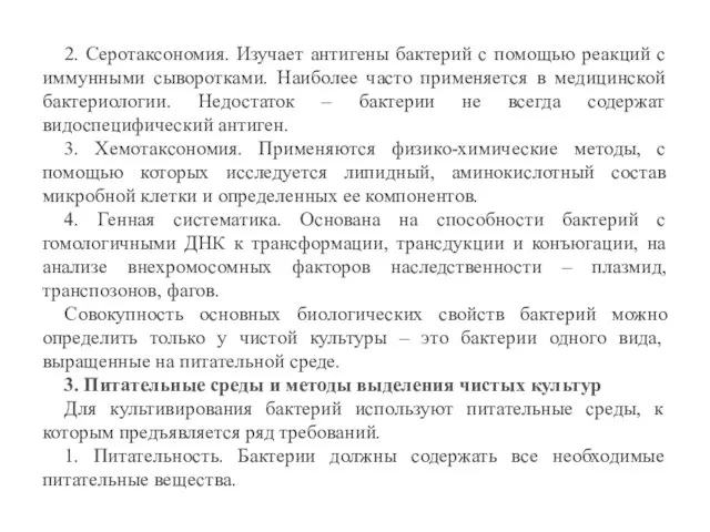 2. Серотаксономия. Изучает антигены бактерий с помощью реакций с иммунными сыворотками. Наиболее