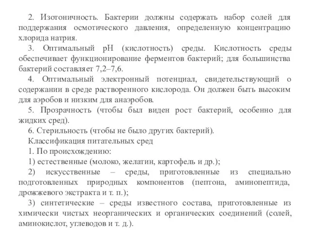 2. Изотоничность. Бактерии должны содержать набор солей для поддержания осмотического давления, определенную