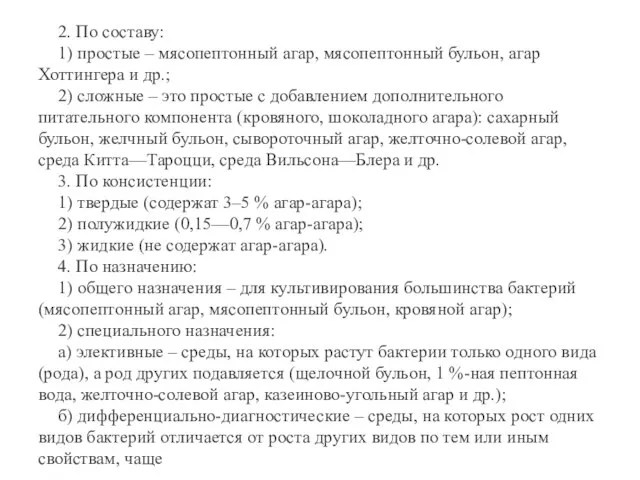 2. По составу: 1) простые – мясопептонный агар, мясопептонный бульон, агар Хоттингера