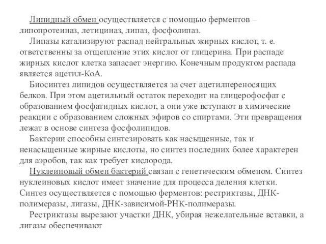 Липидный обмен осуществляется с помощью ферментов – липопротеиназ, летициназ, липаз, фосфолипаз. Липазы