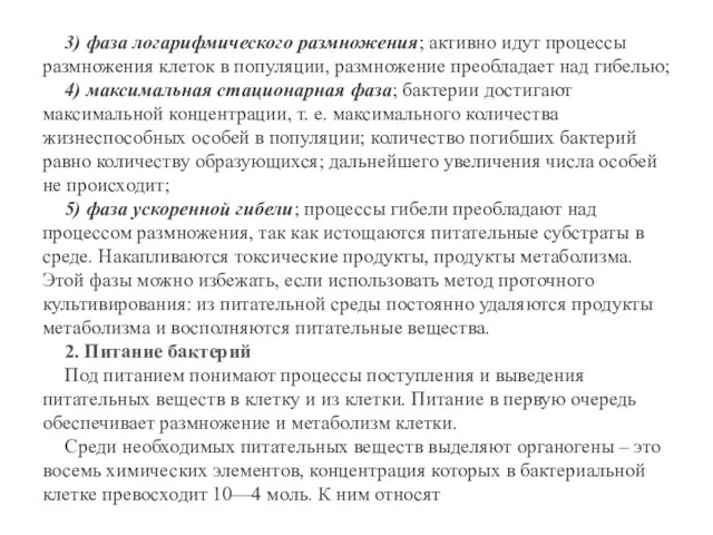 3) фаза логарифмического размножения; активно идут процессы размножения клеток в популяции, размножение