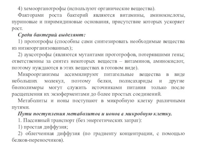 4) хемоорганотрофы (используют органические вещества). Факторами роста бактерий являются витамины, аминокислоты, пуриновые