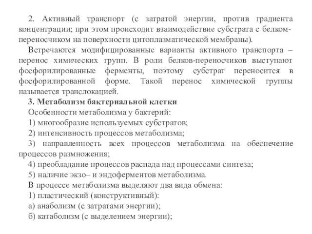 2. Активный транспорт (с затратой энергии, против градиента концентрации; при этом происходит