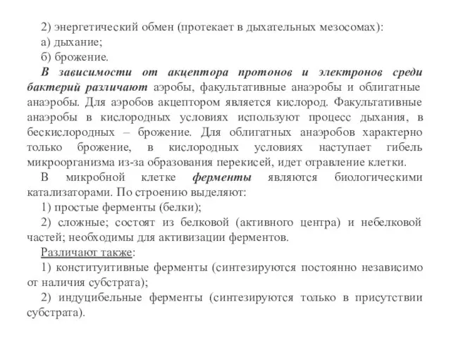 2) энергетический обмен (протекает в дыхательных мезосомах): а) дыхание; б) брожение. В