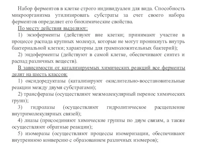 Набор ферментов в клетке строго индивидуален для вида. Способность микроорганизма утилизировать субстраты