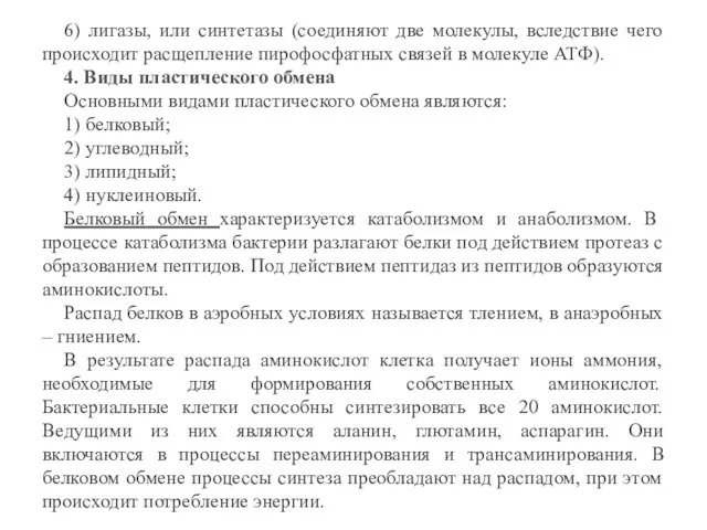 6) лигазы, или синтетазы (соединяют две молекулы, вследствие чего происходит расщепление пирофосфатных