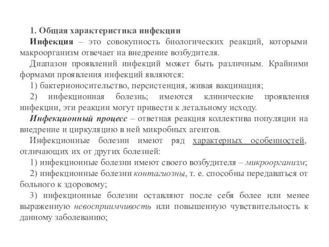 1. Общая характеристика инфекции Инфекция – это совокупность биологических реакций, которыми макроорганизм