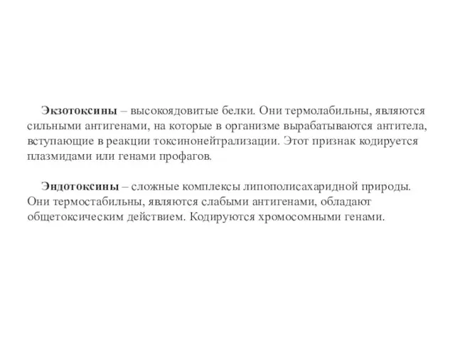 Экзотоксины – высокоядовитые белки. Они термолабильны, являются сильными антигенами, на которые в