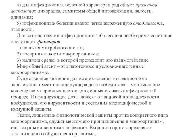 4) для инфекционных болезней характерен ряд общих признаков воспаления: лихорадка, симптомы общей