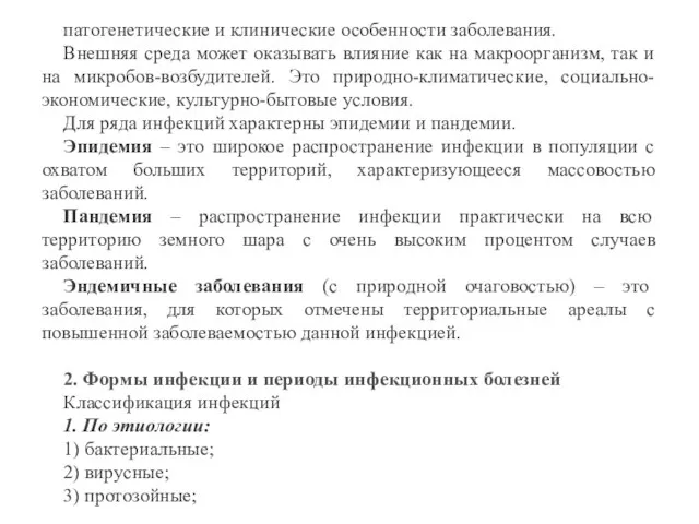 патогенетические и клинические особенности заболевания. Внешняя среда может оказывать влияние как на