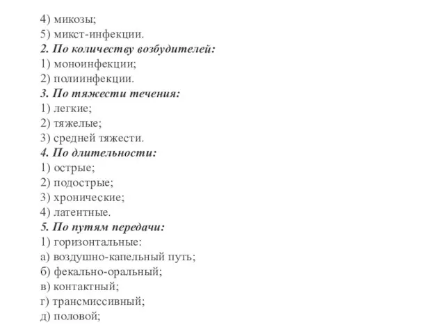 4) микозы; 5) микст-инфекции. 2. По количеству возбудителей: 1) моноинфекции; 2) полиинфекции.