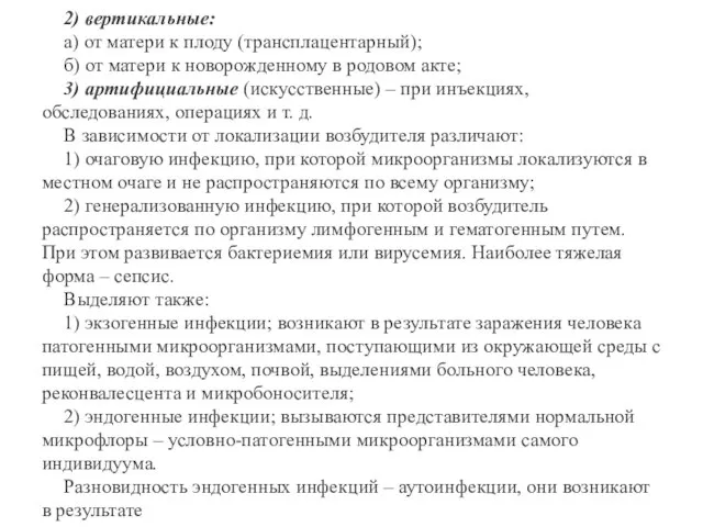 2) вертикальные: а) от матери к плоду (трансплацентарный); б) от матери к