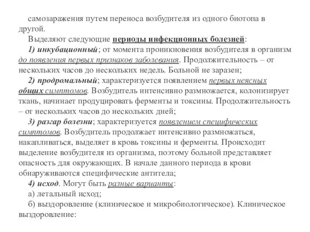 самозаражения путем переноса возбудителя из одного биотопа в другой. Выделяют следующие периоды