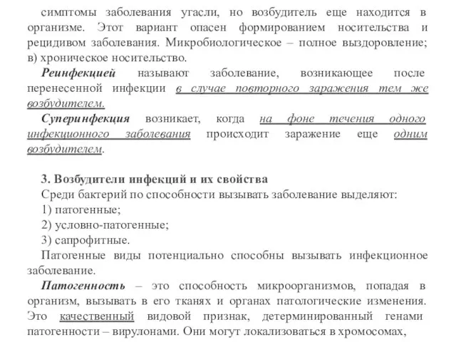 симптомы заболевания угасли, но возбудитель еще находится в организме. Этот вариант опасен