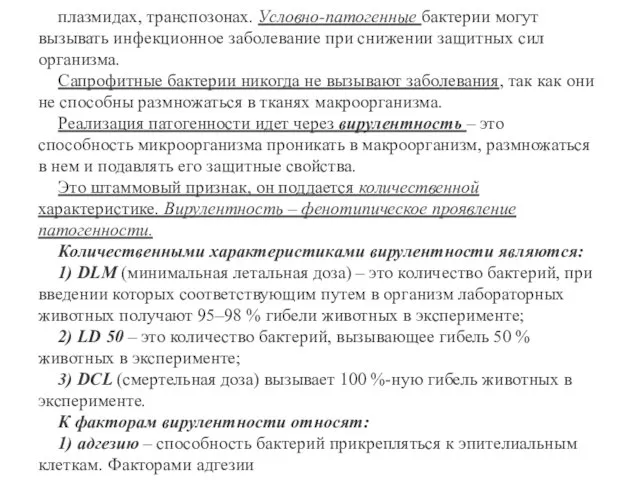 плазмидах, транспозонах. Условно-патогенные бактерии могут вызывать инфекционное заболевание при снижении защитных сил