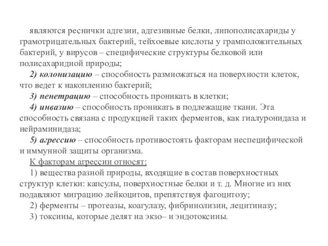 являются реснички адгезии, адгезивные белки, липополисахариды у грамотрицательных бактерий, тейхоевые кислоты у