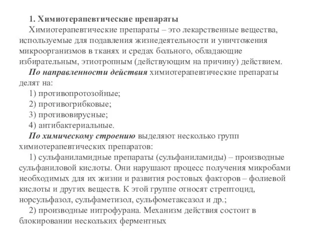 1. Химиотерапевтические препараты Химиотерапевтические препараты – это лекарственные вещества, используемые для подавления