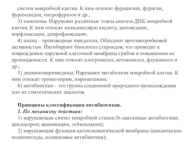 систем микробной клетки. К ним относят фурацилин, фурагин, фуразолидон, нитрофуразон и др.;