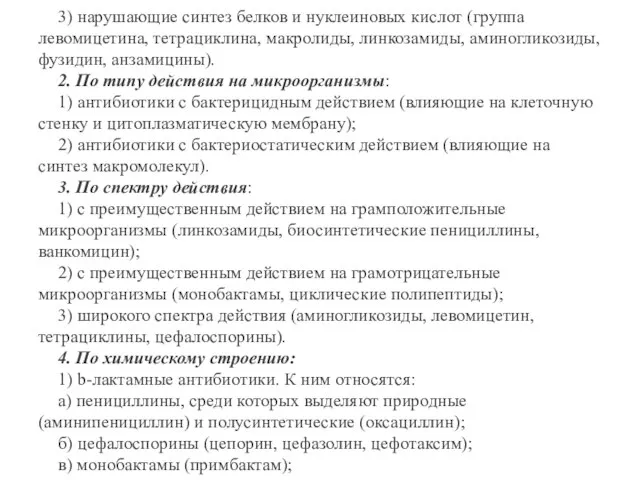 3) нарушающие синтез белков и нуклеиновых кислот (группа левомицетина, тетрациклина, макролиды, линкозамиды,