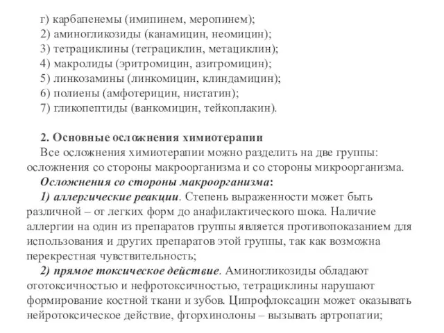 г) карбапенемы (имипинем, меропинем); 2) аминогликозиды (канамицин, неомицин); 3) тетрациклины (тетрациклин, метациклин);