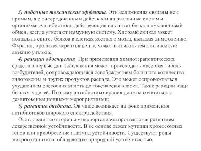 3) побочные токсические эффекты. Эти осложнения связаны не с прямым, а с