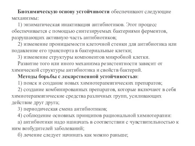 Биохимическую основу устойчивости обеспечивают следующие механизмы: 1) энзиматическая инактивация антибиотиков. Этот процесс