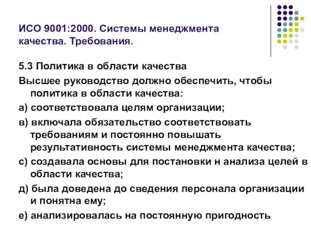 ИСО 9001:2000. Системы менеджмента качества. Требования. 5.3 Политика в области качества Высшее