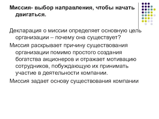 Миссия- выбор направления, чтобы начать двигаться. Декларация о миссии определяет основную цель