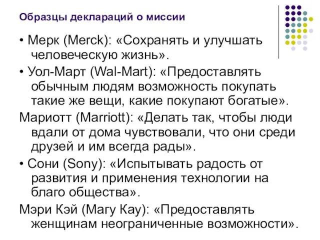 Образцы деклараций о миссии • Мерк (Merck): «Сохранять и улучшать человеческую жизнь».