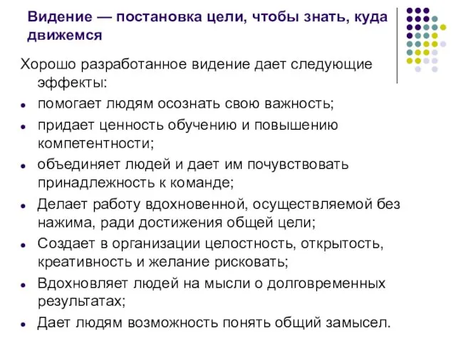 Видение — постановка цели, чтобы знать, куда движемся Хорошо разработанное видение дает