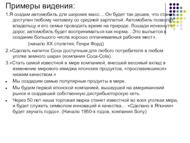 Примеры видения: 1.Я создам автомобиль для широких масс… Он будет так дешев,