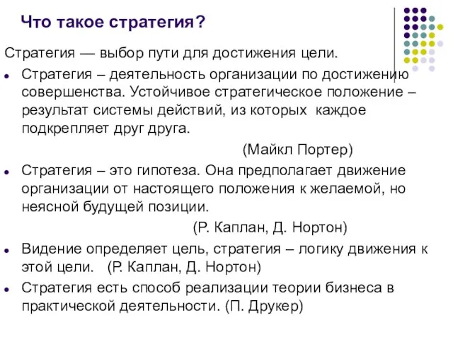 Что такое стратегия? Стратегия — выбор пути для достижения цели. Стратегия –