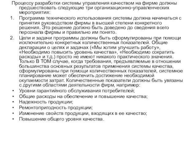 Процессу разработки системы управления качеством на фирме должны предшествовать следующие три организационно-управленческих