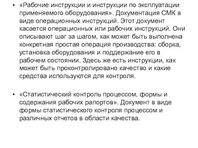 «Рабочие инструкции и инструкции по эксплуатации применяемого оборудования». Документация СМК в виде