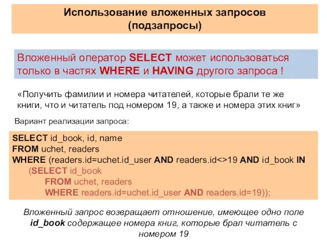Использование вложенных запросов (подзапросы) «Получить фамилии и номера читателей, которые брали те