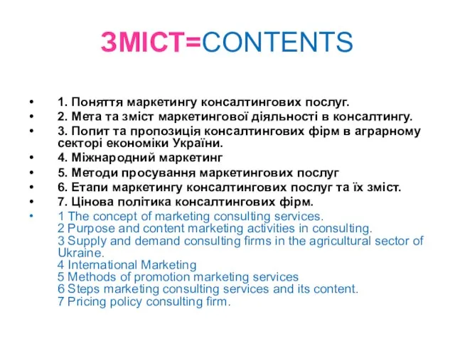 ЗМІСТ=CONTENTS 1. Поняття маркетингу консалтингових послуг. 2. Мета та зміст маркетингової діяльності