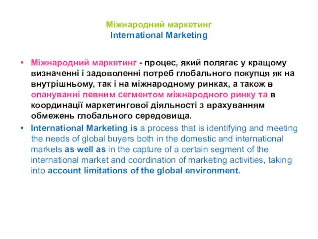 Міжнародний маркетинг International Marketing Міжнародний маркетинг - процес, який полягає у кращому