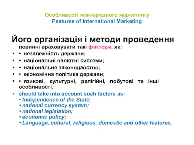 Особливості міжнародного маркетингу Features of International Marketing Його організація і методи проведення