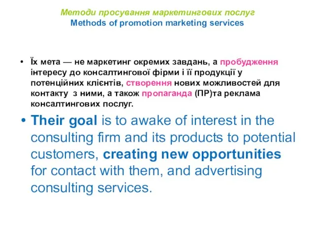 Методи просування маркетингових послуг Methods of promotion marketing services Їх мета —