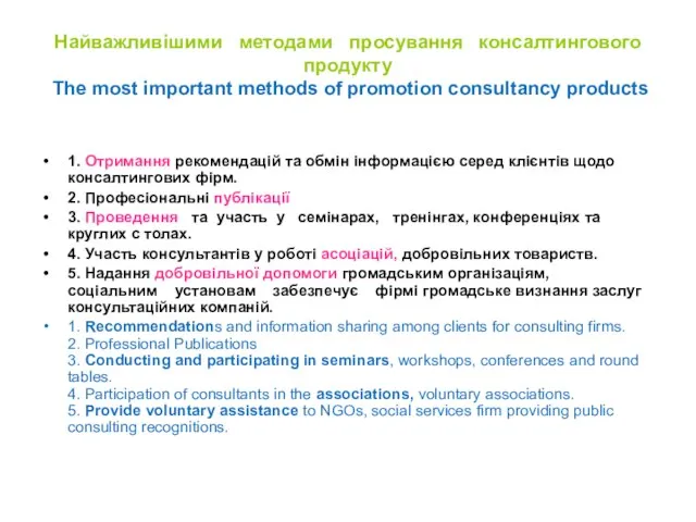 Найважливішими методами просування консалтингового продукту The most important methods of promotion consultancy