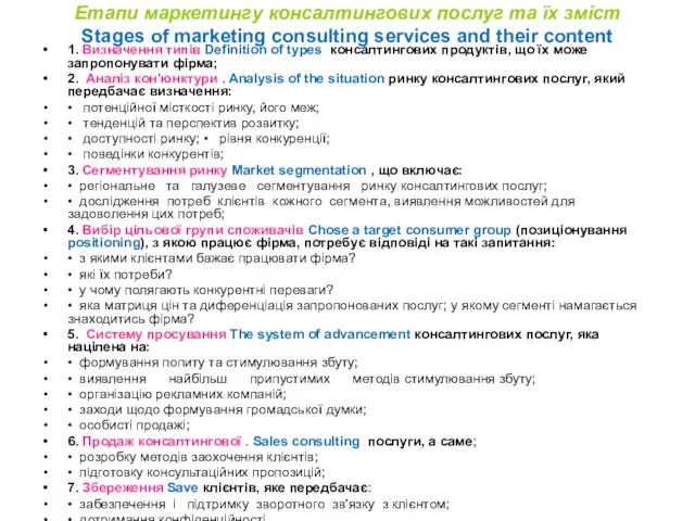 Етапи маркетингу консалтингових послуг та їх зміст Stages of marketing consulting services