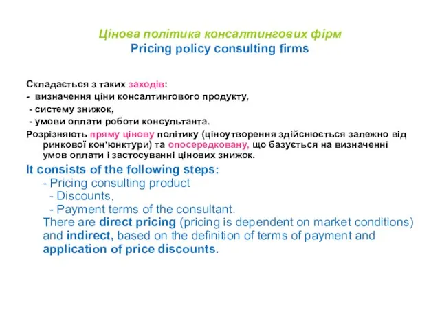 Цінова політика консалтингових фірм Pricing policy consulting firms Складається з таких заходів: