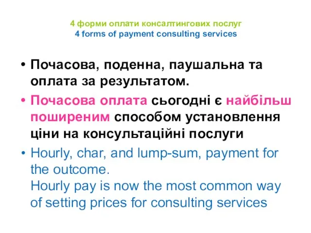 4 форми оплати консалтингових послуг 4 forms of payment consulting services Почасова,