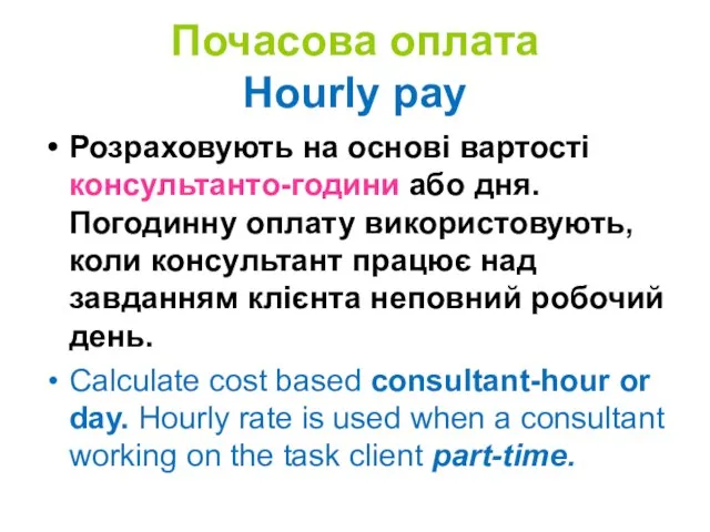 Почасова оплата Hourly pay Розраховують на основі вартості консультанто-години або дня. Погодинну