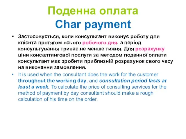 Поденна оплата Char payment Застосовується, коли консультант виконує роботу для клієнта протягом